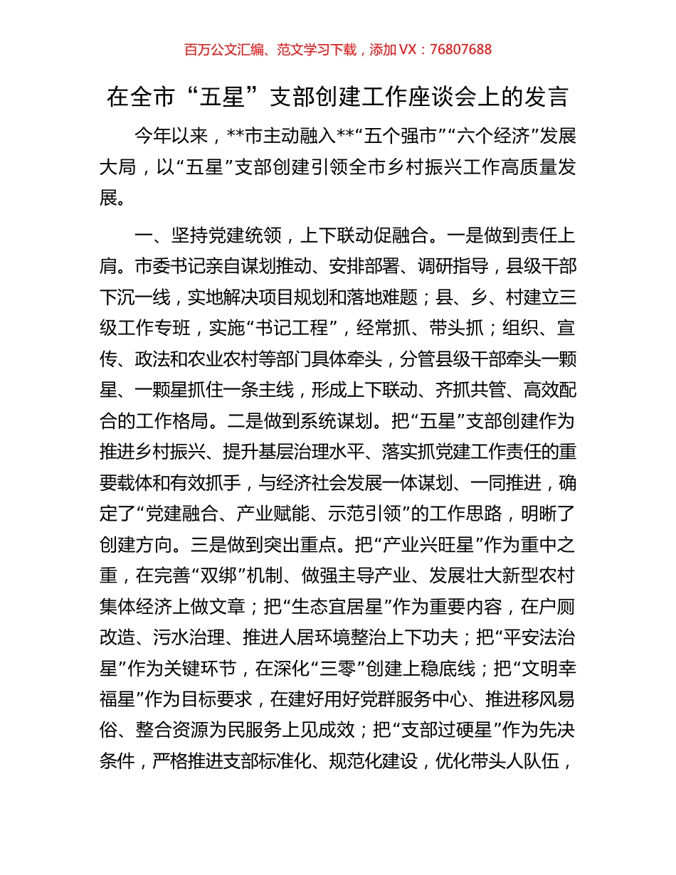 在全市“五星”支部创建工作座谈会上的发言.docx_第1页