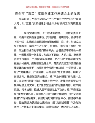 在全市“五星”支部创建工作座谈会上的发言.docx