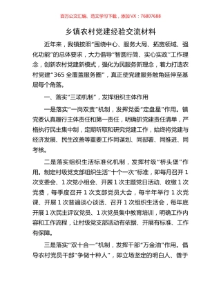 乡镇农村党建经验交流材料.docx