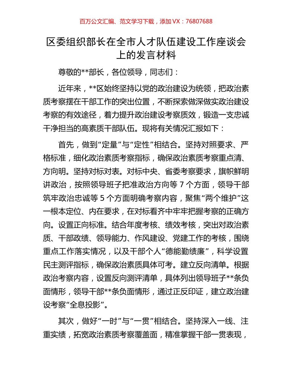 区委组织部长在全市人才队伍建设工作座谈会上的发言材料.docx_第1页