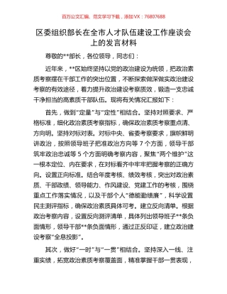 区委组织部长在全市人才队伍建设工作座谈会上的发言材料.docx