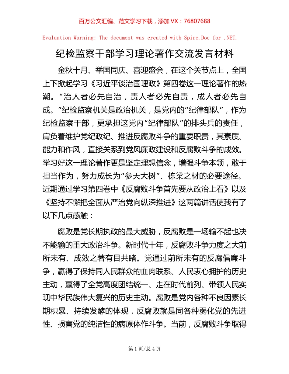 纪检监察干部学习理论著作交流发言材料【稿子汇】.docx_第1页