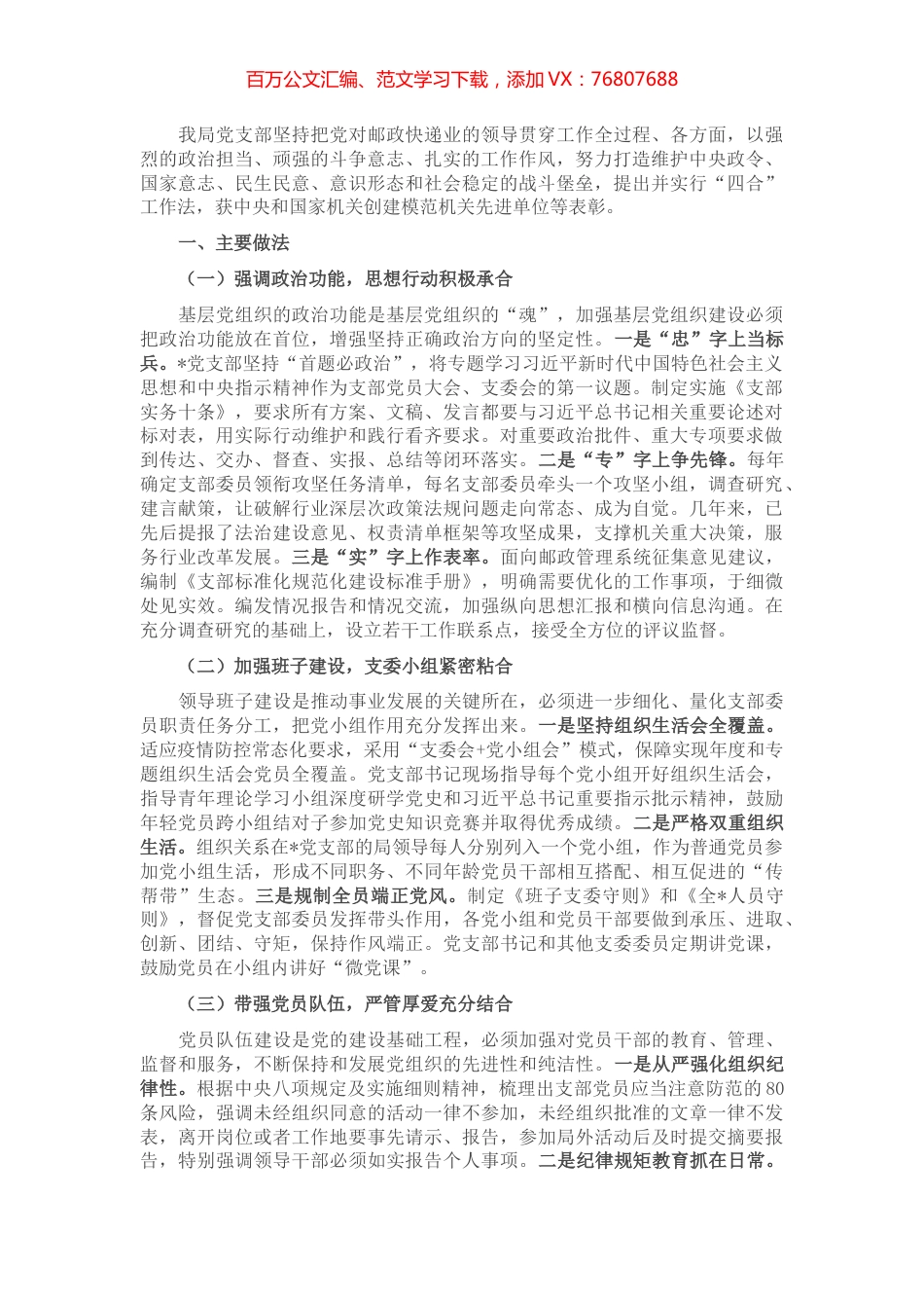 党支部工作经验发言材料.docx_第1页