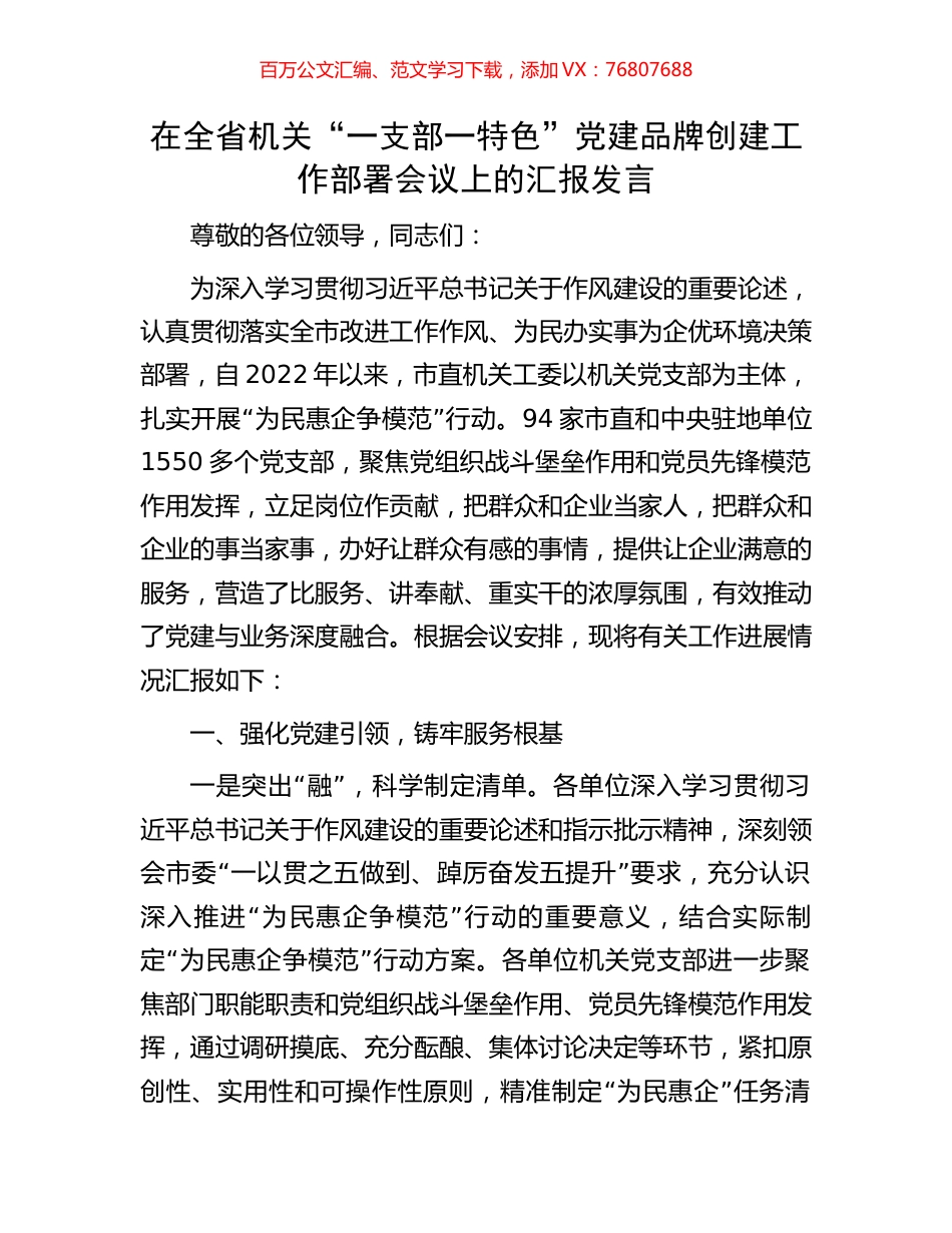 在全省机关“一支部一特色”党建品牌创建工作部署会议上的汇报发言.docx_第1页