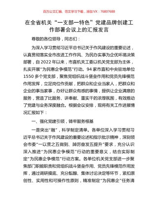 在全省机关“一支部一特色”党建品牌创建工作部署会议上的汇报发言.docx