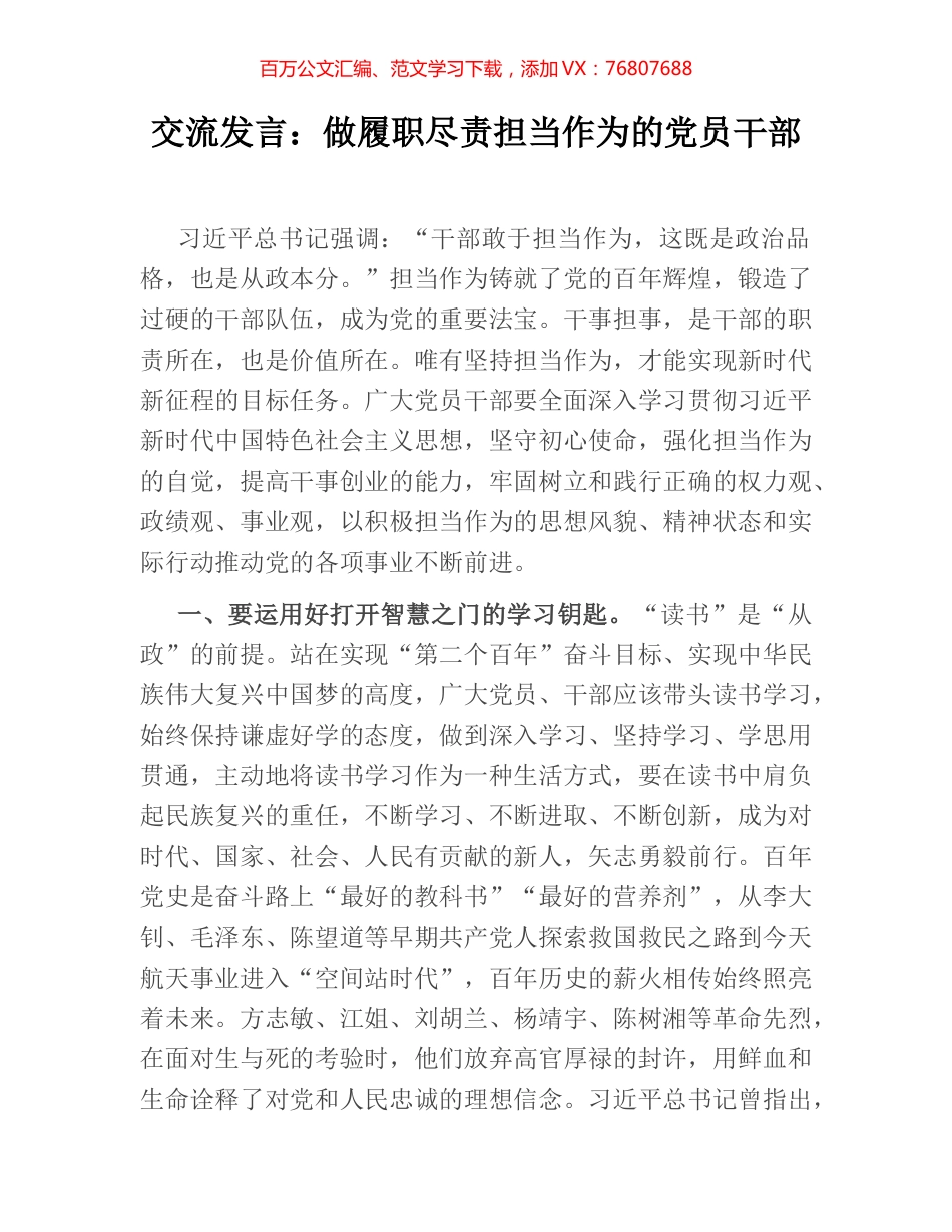 交流发言：做履职尽责担当作为的党员干部.docx_第1页