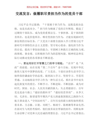 交流发言：做履职尽责担当作为的党员干部.docx