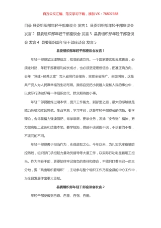 县委组织部年轻干部座谈会发言汇编（5篇）.docx
