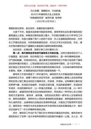 “林枫辅导员奖”教师代表张伟特：在2021年辅导员大会上的发言.doc