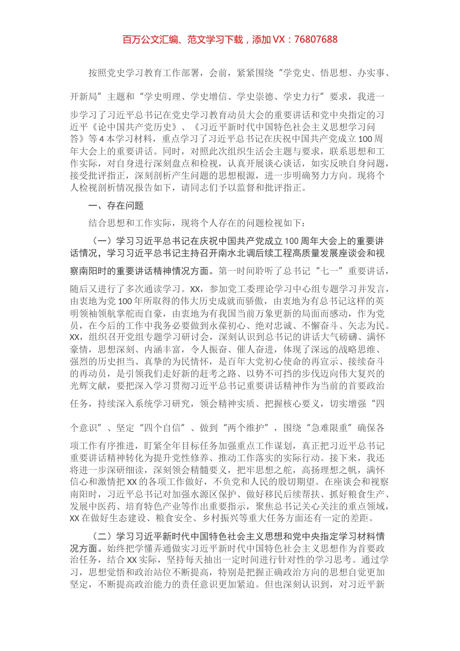 党史学习教育专题组织生活会个人发言提纲.docx_第1页