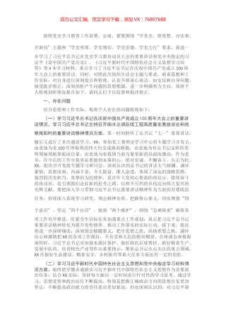 党史学习教育专题组织生活会个人发言提纲.docx