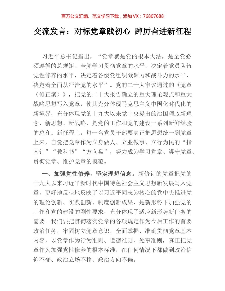交流发言：对标党章践初心 踔厉奋进新征程.docx_第1页