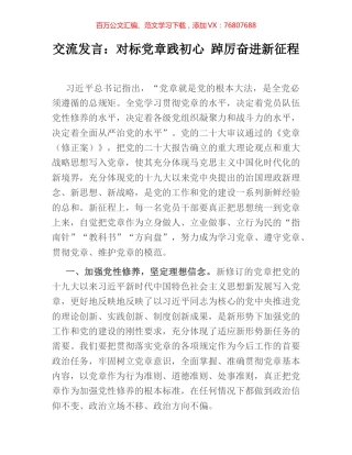 交流发言：对标党章践初心 踔厉奋进新征程.docx