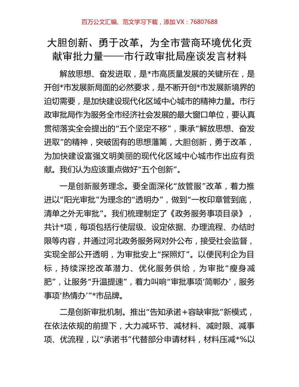 大胆创新、勇于改革，为全市营商环境优化贡献审批力量——市行政审批局座谈发言材料.docx_第1页