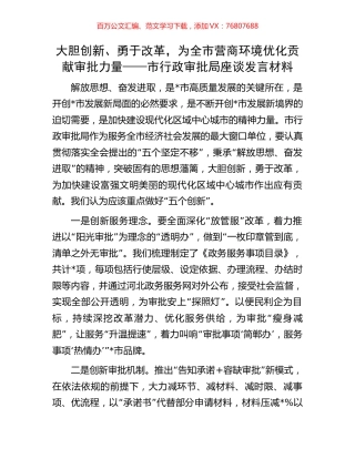 大胆创新、勇于改革，为全市营商环境优化贡献审批力量——市行政审批局座谈发言材料.docx