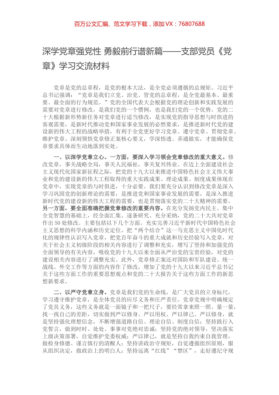 深学党章强党性 勇毅前行谱新篇——支部党员《党章》学习交流材料.docx_第1页