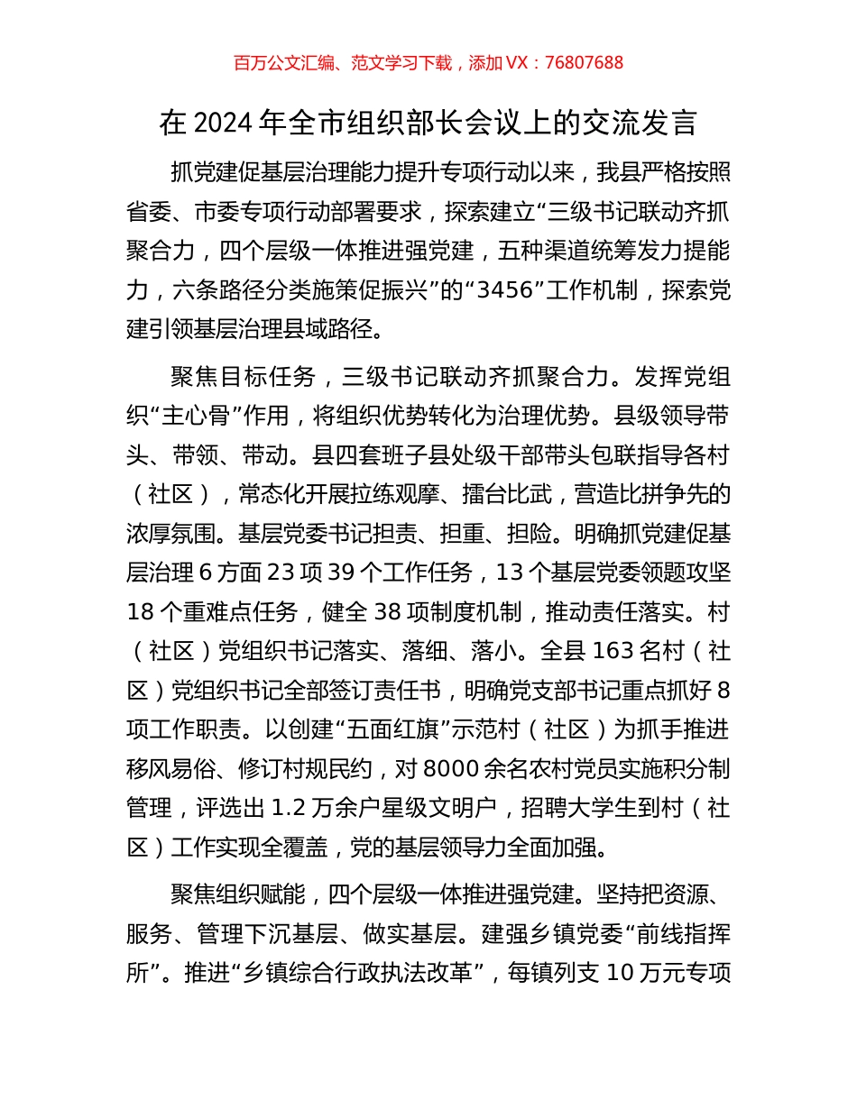 在2024年全市组织部长会议上的交流发言.docx_第1页
