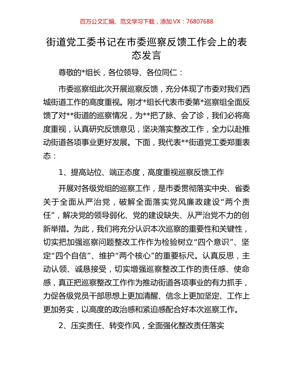 街道党工委书记在市委巡察反馈工作会上的表态发言.docx_第1页