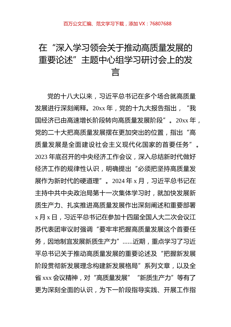 在“深入学习领会关于推动高质量发展的重要论述”主题中心组学习研讨会上的发言.docx_第1页
