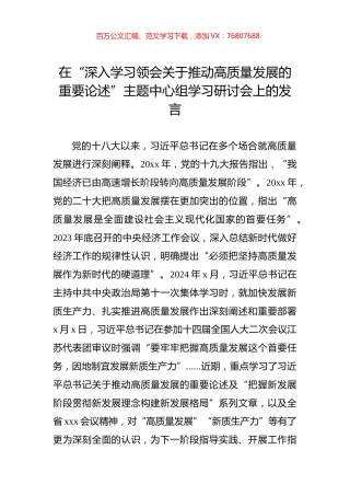 在“深入学习领会关于推动高质量发展的重要论述”主题中心组学习研讨会上的发言.docx