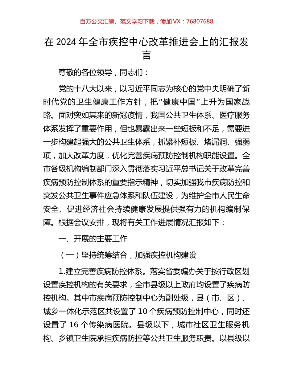 在2024年全市疾控中心改革推进会上的汇报发言.docx_第1页