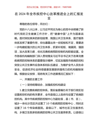 在2024年全市疾控中心改革推进会上的汇报发言.docx