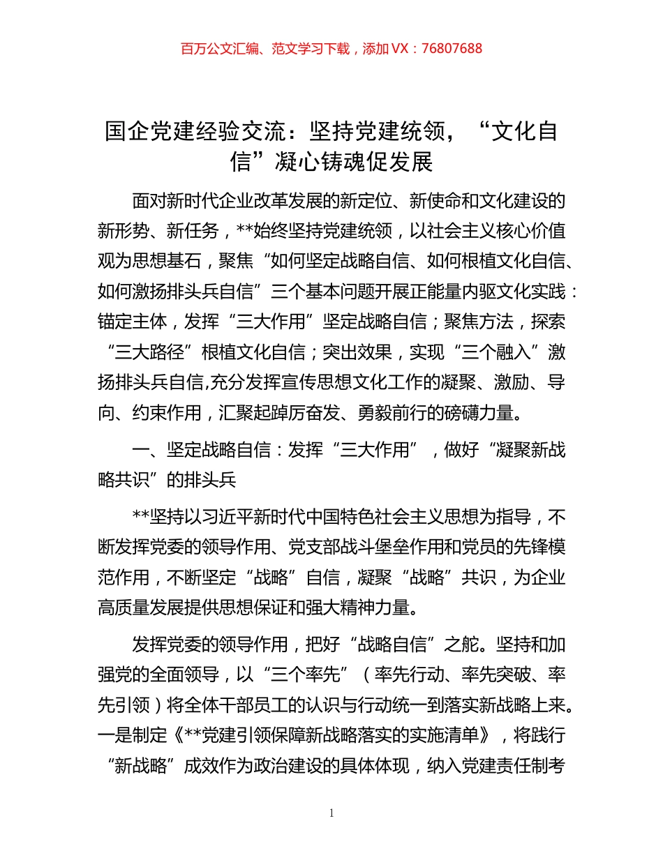 -国企党建经验交流：坚持党建统领，“文化自信”凝心铸魂促发展.docx_第1页