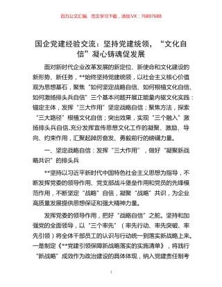-国企党建经验交流：坚持党建统领，“文化自信”凝心铸魂促发展.docx