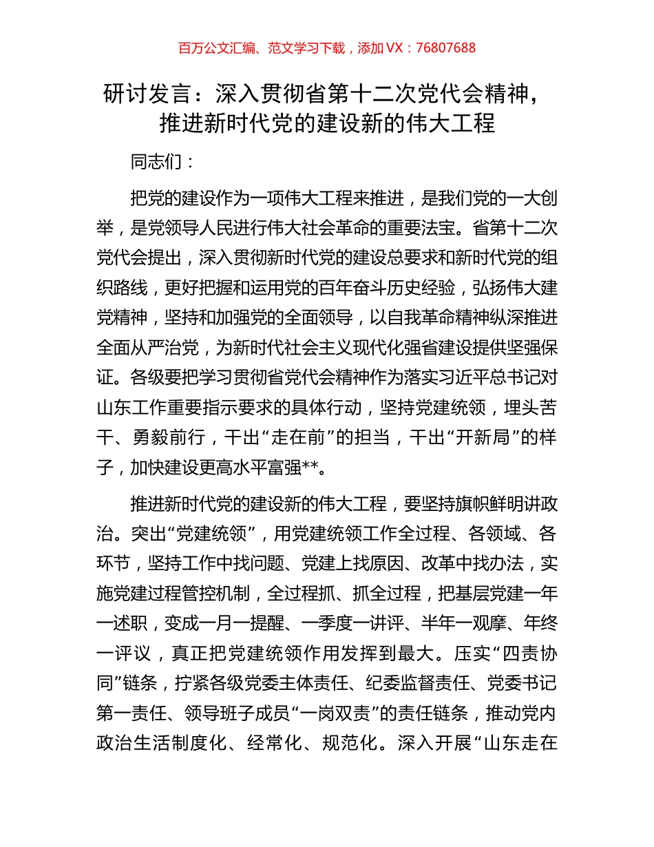 研讨发言：深入贯彻省第十二次党代会精神，推进新时代党的建设新的伟大工程.docx_第1页