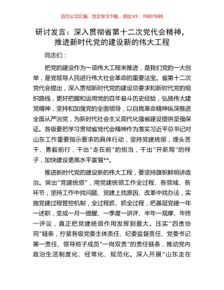 研讨发言：深入贯彻省第十二次党代会精神，推进新时代党的建设新的伟大工程.docx
