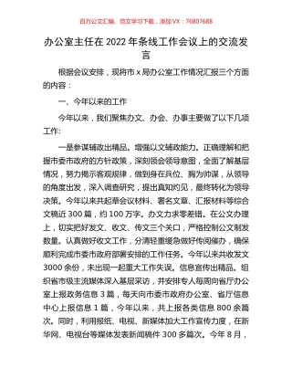 办公室主任在2022年条线工作会议上的交流发言.docx
