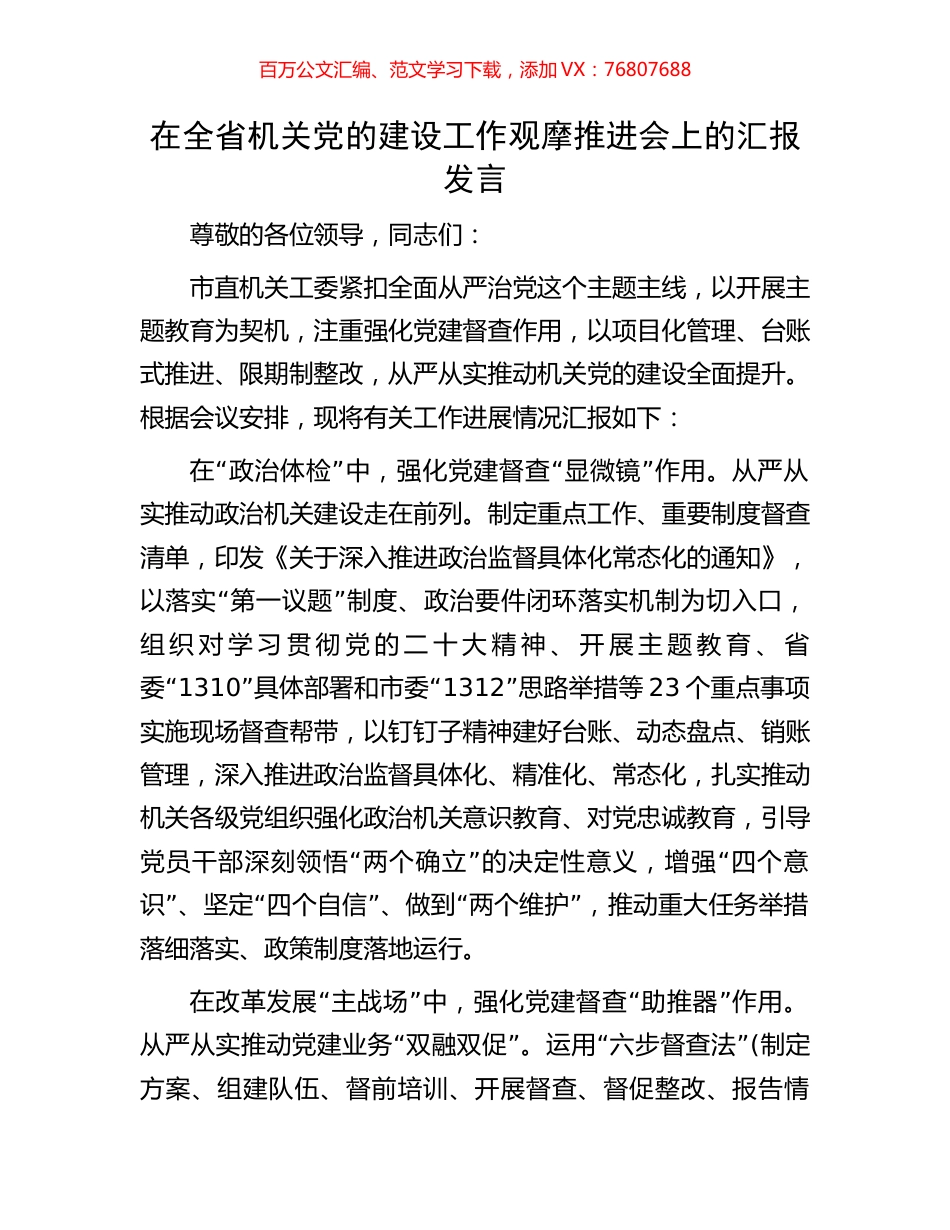 在全省机关党的建设工作观摩推进会上的汇报发言.docx_第1页