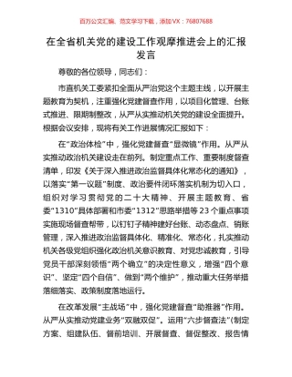 在全省机关党的建设工作观摩推进会上的汇报发言.docx