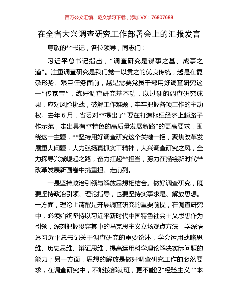 在全省大兴调查研究工作部署会上的汇报发言.docx_第1页