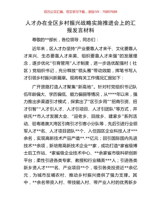 人才办在全区乡村振兴战略实施推进会上的汇报发言材料.docx