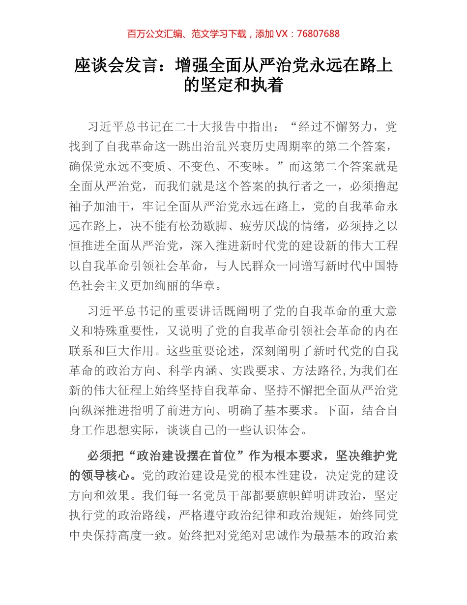 座谈会发言：增强全面从严治党永远在路上的坚定和执着.docx_第1页