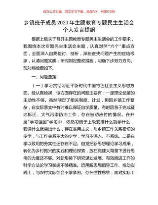 乡镇班子成员2023年主题教育专题民主生活会个人发言提纲.docx