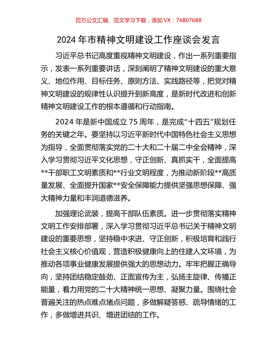 2024年市精神文明建设工作座谈会发言.docx_第1页