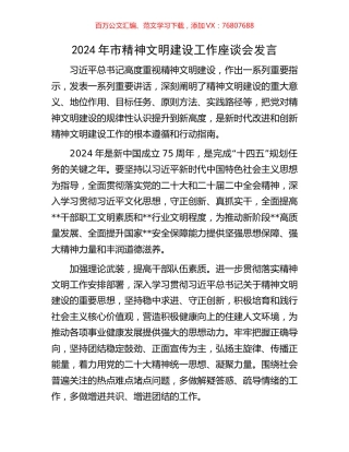 2024年市精神文明建设工作座谈会发言.docx