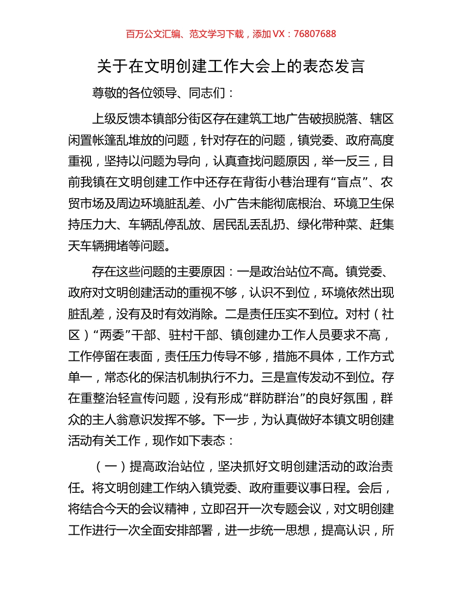 关于在文明创建工作大会上的表态发言.docx_第1页