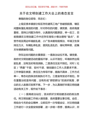 关于在文明创建工作大会上的表态发言.docx