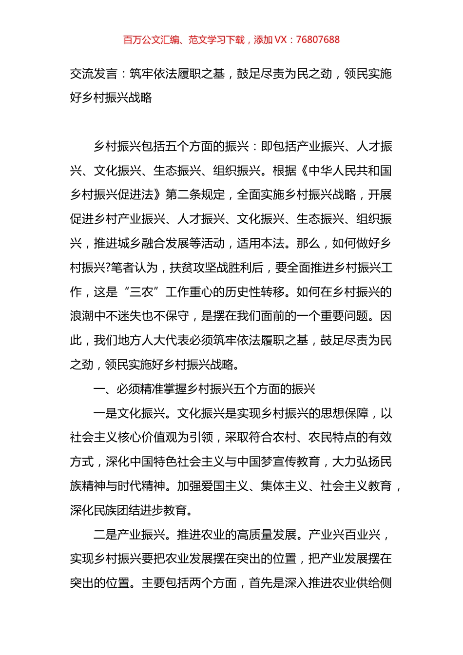 人大代表关于乡村振兴的交流发言.docx_第1页