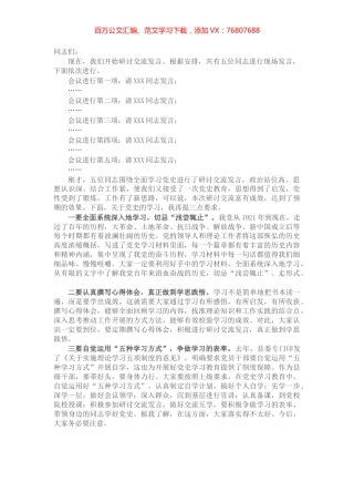 县委书记党史学习教育研讨交流发言主持词.docx