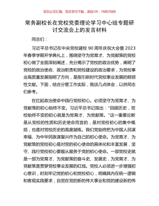 常务副校长在党校党委理论学习中心组专题研讨交流会上的发言材料.docx