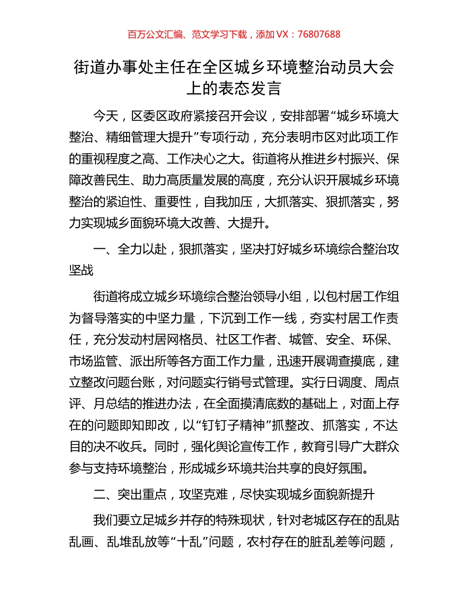 街道办事处主任在全区城乡环境整治动员大会上的表态发言.docx_第1页