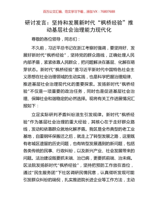 研讨发言：坚持和发展新时代“枫桥经验”推动基层社会治理能力现代化.docx