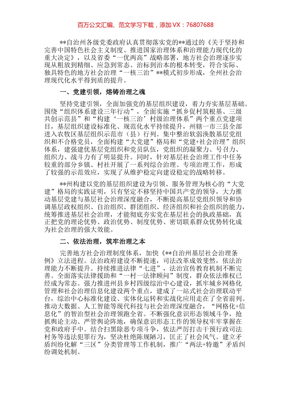 社会治理研讨发言：打造地方社会治理“一核三治”的模式（州委书记）.docx_第1页