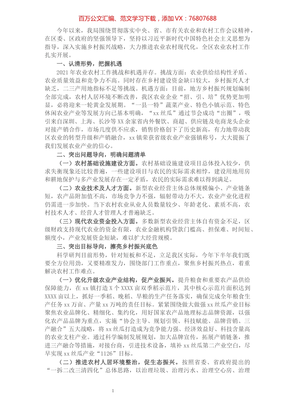 X区农业农村局在区委经济务虚会议上的发言材料​​​​​​​​​​​​​​​​​​.docx_第1页