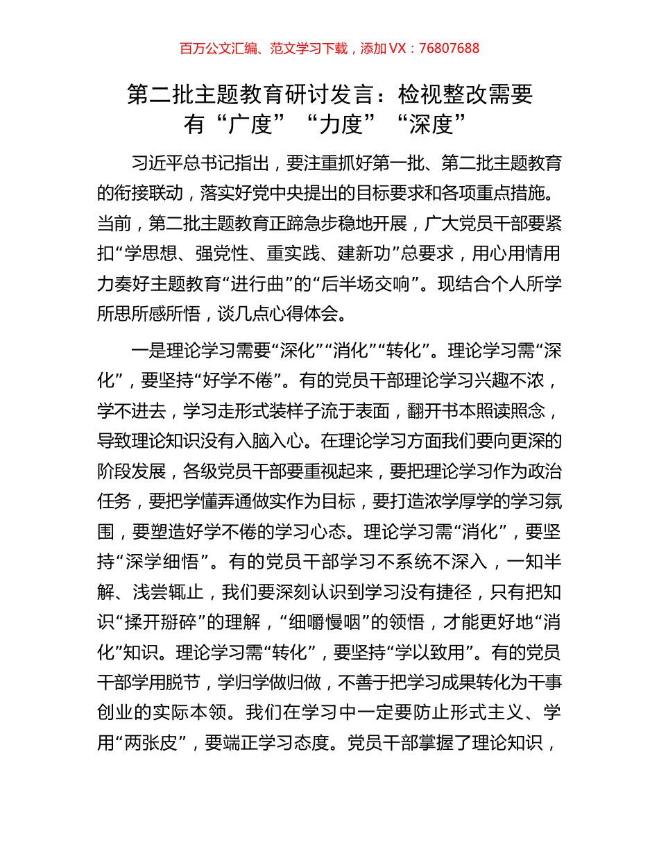 第二批主题教育研讨发言：检视整改需要有“广度”“力度”“深度”.docx_第1页