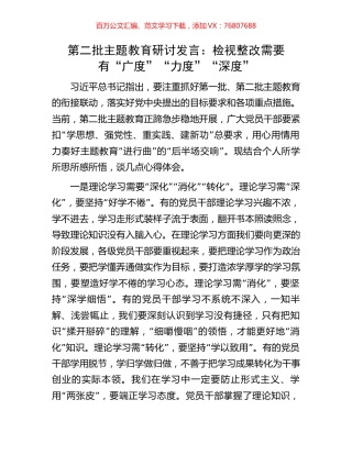 第二批主题教育研讨发言：检视整改需要有“广度”“力度”“深度”.docx